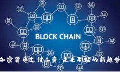 加密货币支付工资：未来