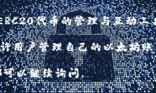 MetaMask是一个由Consensys开发的加密货币钱包和浏览器扩展，旨在为用户提供安全便捷的以太坊和ERC20代币的管理与互动工具。Consensys成立于2014年，是一个专注于以太坊生态系统的技术公司，致力于区块链技术的开发和推广。

MetaMask的用户可以通过它简便地与去中心化应用（DApps）进行交互，而无须单独设置复杂的节点。它允许用户管理自己的以太坊账户，通过以太坊的区块链进行交易、访问去中心化金融（DeFi）服务、参与非同质化代币（NFT）市场等。

如果你想要了解更多关于MetaMask的具体功能或使用方法，或者对以太坊生态系统的其他工具感兴趣，都可以继续询问。