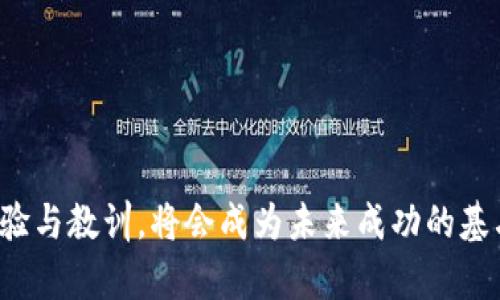 加密货币急速下跌：是投资的洗牌还是新机遇？

加密货币, 投资, 市场走势/guanjianci

引言：市场的狂潮与宁静

近年来，加密货币市场如同一场激烈的狂欢派对，各种虚拟货币如比特币、以太坊等在短时间内实现了惊人的增值。然而，随着2023年的发展，市场却出现了急速下跌的趋势，这让许多投资者倍感震惊和困惑。对于我来说，这不禁让我想起了我小时候第一次接触股市的情景。当时的我对投资市场充满了好奇，但也充满了无助与彷徨。如今，随着加密货币的崛起，我再次感受到那种心潮澎湃的感觉，同时伴随着对未来的不确定性。

加密货币的起伏历程

加密货币的历史并不长，但其跌宕起伏的走势却如波涛汹涌的海面，让人无从预测。从2010年的比特币初始价格一美元，到2021年的巅峰时刻，价值飙升至接近65000美元，几乎令所有投资者欣喜若狂。然而，这种疯狂的背后，不仅仅是技术创新的推动，还有市场情绪与政策环境的变化。在这一过程中，很多新人被吸引入场，却在极短的时间里经历了巨大的财富波动。

我记得第一次听说比特币时，心里既兴奋又忐忑。许多人都在谈论它能改变金融世界，这样的未来愿景让我一度梦想着成为“下一个百万富翁”。然而，随着行情的回落，我才意识到，投资不仅仅是数字的游戏，更是对理性与情绪的挑战。

当下的市场现状分析

目前，加密货币市场的跌势可谓凶猛，许多人被这一波浪潮冲得措手不及。根据市场数据，许多主流币种在短期内暴跌了超过40%。是什么原因导致了这一切？分析师们普遍认为，市场的调整与监管政策的收紧、市场情绪的反转、更高的利率环境等因素密切相关。政策的不确定性使得许多投资者选择退场，而市场的恐惧心理则进一步加剧了资金的流出。

回到我个人的经历，如果说投资是一场马拉松，那么加密货币的闪电般增长和下跌就像是一场极限挑战，只有具备超强的心理素质与敏锐的市场嗅觉，才能在其中存活。我曾经因为一时的不理智而盲目跟风，结果损失了不少资金。如今看来，每一次市场的波动，背后都藏着更深层次的逻辑与策略。

未来的机会与挑战

面对急速下跌的现状，许多人都在担忧：加密货币的未来是否依然光明？在这么大的波动中，究竟是洗牌还是新机遇？我认为，面对挑战，关键在于我们如何看待加密货币。虽然短期内的价格波动可能令人沮丧，但从长远来看，加密货币的基础技术，如区块链，依然具有相当的潜力。它可能会重塑我们与货币、价值和信任的关系。

我曾与一些同龄人讨论过这个问题。有人认为这一切都是泡沫，有人则依然抱有希望，认为这只是成长过程中必经的调整。我觉得，身处变革之中，投资者更需要的是耐心与理性。而我也从中总结出一些经验：不盲从，不追涨，稳住心态，才能在这个波动频繁的市场中立于不败之地。

如何在市场波动中找到平衡

面对加密货币市场的波动，作为投资者，我们应该如何找到平衡呢？首先，投资者应当清楚自己的风险承受能力，制定合理的投资策略。在我的投资历程中，学习到最重要的一点就是资产的多元化。即便在加密货币如此高风险的市场中，我也会尝试将资金分散投资于不同的币种，从而降低单一资产对整体投资的影响。

其次，保持良好的心态，避免情绪化决策也是非常重要的。当市场出现大幅波动时，容易使人产生恐慌和不安，而我在这些时刻常常会提醒自己，静下心来，分析市场，而不是盲目跟随潮流。记得有一次，我在看到行情下跌时，感到一阵焦虑，准备立刻抛售所有的持仓，但当我冷静下来，仔细分析趋势后，发现这是一个错过买入的好机会。经过重新评估，我决定坚持自己的长线策略。

总结与展望

加密货币市场的急速下跌，无论是“洗牌”还是“新机遇”，我们都需要理性看待。尽管市场可能给投资者带来不安与困惑，不可否认的是，这一领域仍然充满了希望与挑战。随着技术的不断演进与社会对加密货币的逐渐接受，加密货币的未来依然值得期待。

我想说，在任何时代，投资都有风险，而在这个快速变化的市场中，我们更要保持警惕与学习的心态。以理性为导向，才能在变幻莫测的市场中把握机会。或许，这也是我这一段投资旅程中，最宝贵的收获与成长。

当然，未来的机会依然值得我们去追寻，但我们也应保持谨慎。在这个快速发展的领域，只有那些不断学习和适应的人，才能立于不败之地。

结束语：保持追求与自我成长

回想起自己的投资经历，我深切感受到了成长的力量与勇气。无论外界环境多么不确定，内心的坚定与理性是我们持续前行的动力。加密货币市场的急速下跌或许是短暂的，但我们在其中获得的经验与教训，将会成为未来成功的基石。希望未来的我们都能以平和的心态，用理性的思维，继续探索这个充满未知的投资世界。