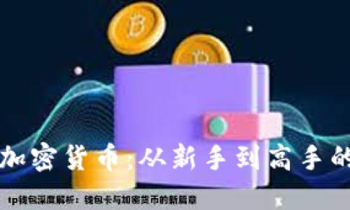 揭秘网销加密货币：从新手到高手的实用指南