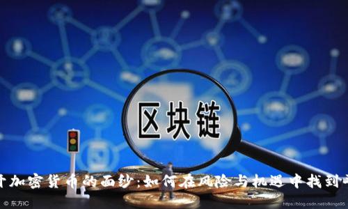 揭开加密货币的面纱：如何在风险与机遇中找到平衡