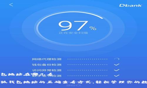 小狐钱包地址在哪儿看

了解小狐钱包地址的正确查看方式，轻松管理你的数字资产