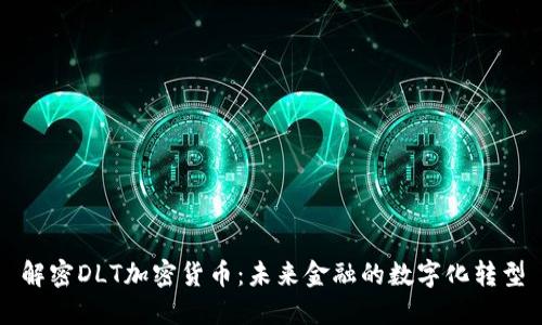 解密DLT加密货币：未来金融的数字化转型
