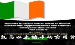 小狐钱包与以太坊币的实