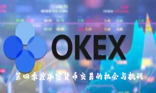 第四季度加密货币交易的机会与挑战