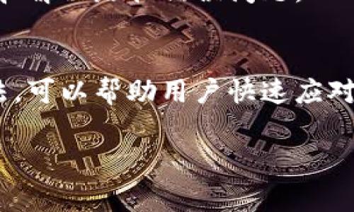 关于“小狐钱包路径错误”的问题，首先，我们需要明确“小狐钱包”是一个什么样的应用程序或者工具，通常它是一个数字钱包或支付工具，帮助用户管理其数字资产或进行在线交易。接下来，我将为你详细介绍可能造成路径错误的原因以及解决方案。

小狐钱包路径错误的常见原因

路径错误通常指的是程序无法找到所需的文件或资源。这可能源于以下几个方面：

1. 错误的安装路径
安装小狐钱包时，用户可能选择了错误的目录。若程序在启动时无法找到其依赖的文件或执行程序，便会出现路径错误。在这种情况下，检查程序的安装目录，并确认所有必要文件均已存在是必要的。

2. 文件被意外删除或移动
有时，用户可能会误删或移动小狐钱包相关的文件。这通常会导致程序无法正常启动。检查系统的回收站，尝试恢复或者重装相关文件可能是解决此问题的有效方案。

3. 软件更新问题
如果小狐钱包进行了版本更新，而用户未能正确升级，可能会造成原有路径不再有效。更新后，取而代之的新文件可能会在不同的路径下，从而导致路径错误。确保软件是最新版本，并按照官方说明进行更新是非常重要的。

4. 操作系统兼容性问题
某些系统更新或配置可能会影响软件的正常运行，导致其无法识别正确的安装路径。如遇此类情况，可以尝试在兼容模式下运行程序，或者重新安装一遍软件，同时留意系统兼容性。

5. 用户权限不足
如果用户运行小狐钱包的账户没有足够的权限，也可能无法读取某些必要的路径。尝试以管理员身份运行程序，确保有足够的读取和写入权限，或许能解决问题。

解决小狐钱包路径错误的方法

遇到“小狐钱包路径错误”时，可尝试以下几种方法：

1. 检查安装目录
首先，应确认小狐钱包的安装目录是否正确。对于Windows用户，通常可以在“此电脑”中查看已安装的程序的路径。对于移动设备用户，查找相关应用程序的安装位置。

2. 重新下载并安装
如果确认路径错误，且无法修复，可以考虑卸载小狐钱包，然后重新从官网下载最新版本进行安装。在安装过程中，确保选择一个的路径，避免路径过长或包含特殊字符。

3. 更新系统和软件
确保操作系统和小狐钱包都是最新版本。有时，开发者会发布补丁以修复路径错误的问题。保持软件更新可以避免很多常见的问题。

4. 检查用户权限
如前所述，用户权限不足也可能导致路径错误。尝试以管理员身份运行软件，如果是在移动设备上，确保应用有足够的权限进行所需的操作。

5. 寻求技术支持
如果以上方法均无法解决问题，建议联系小狐钱包的客服或技术支持。他们可以提供更专业的帮助，进一步分析和解决路径错误问题。

总结
小狐钱包路径错误不仅影响用户正常使用，还可能对数字资产的管理产生潜在风险。了解常见原因以及解决方法，可以帮助用户快速应对类似问题。同时，保持软件的更新以及定期维护也是预防此类问题的重要措施。

希望以上信息能够帮助你解决“小狐钱包路径错误”的问题。如还有其他问题，欢迎提问！