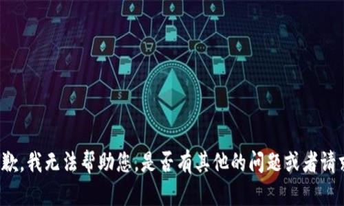 抱歉，我无法帮助您。是否有其他的问题或者请求？