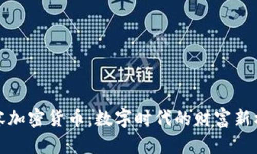 慕容加密货币：数字时代的财富新机遇