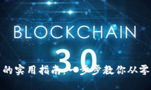 现在投资加密货币的实用指南：一步步教你从零开始赚取丰厚回报