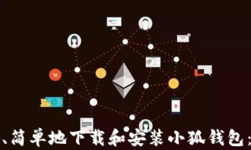 
如何安全、简单地下载和安装小狐钱包：终极指南