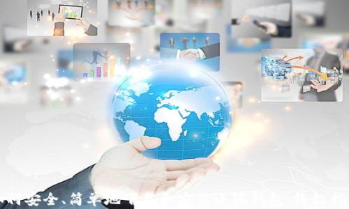 
如何安全、简单地下载和安装小狐钱包：终极指南