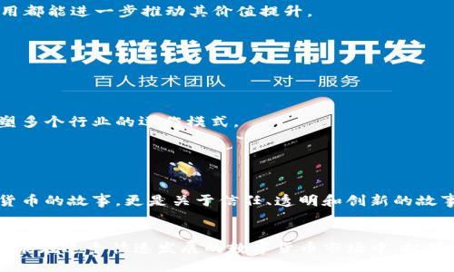 SGC（Smart Generation Coin）是一种加密货币，旨在通过区块链技术实现智能合约和应用的安全性和透明性。虽然SGC在加密货币市场的知名度相对较低，但它所采用的基础技术和理念，与目前许多主流加密货币有一些相似之处。

### SGC的核心特点

1. 分散化和安全性

SGC基于去中心化的区块链技术，确保每一笔交易的透明性和不可篡改性。这种分散化的特性使得SGC能够抵御单点故障和管理风险，让用户在交易时能够更加放心。此外，区块链技术的加密性确保了用户的资产和个人数据的安全。


2. 智能合约

SGC支持智能合约，允许用户在没有中介的情况下直接进行交易和协议执行。智能合约的自动执行特性减少了人为错误和欺诈的风险，使得交易过程更加高效和成本低廉。这对企业和个人均有重要实用价值。


3. 应用场景广泛

SGC可以应用于多种场景，包括支付处理、供应链管理、身份验证等。比如，在供应链管理中，SGC可以用来追踪产品的流通和来源，确保产品的真实性和合规性。在支付处理领域，SGC可以帮助商家以更低的手续费进行交易，从而提升收益。


### SGC的市场表现

1. 发展历程

SGC自推出以来，经历了数次价格波动，其市场表现受多种因素影响，包括整体市场趋势、技术更新、网络社区的支持等。尽管价格起伏不定，但SGC的潜在价值依然不容忽视。对于投资者而言，了解其背后的技术和应用是做出明智判断的关键。


2. 社区支持

一个健康的社区是任何加密货币发展的核心。SGC拥有一群热情高涨的支持者，他们通过社交媒体和论坛讨论新功能、应用场景以及市场动态。在这些社区中，用户们分享自己的使用经验和投资观点，进一步推动了SGC的知名度。


### 个人观点与经历

1. 对区块链技术的看法

作为一名曾经对加密货币充满好奇的人，我在接触区块链技术时，对其去中心化、透明和安全的特性感到非常震撼。我记得小时候听说过的那些关于信任和安全的故事，在区块链的世界中得到了很好的体现。这项技术让我们能够在没有中介的情况下建立信任，每一次交易都不是孤立的，而是构成了一个更加广泛的网络。


2. 个人投资经验

在我的投资经历中，我尝试过几种不同的加密货币。刚开始时，我的投资基于短期的市场波动，但随着我对SGC及其技术特点的深入了解，我逐渐意识到投资不仅仅是看价格，更是要理解背后的技术和团队。这种思考的转变让我在投资决策上变得更加谨慎，也让我更加关注那些有实际应用场景的项目。


3. 对未来的期待

展望未来，我对SGC等新兴加密货币的潜力充满期待。随着越来越多的行业开始接受区块链技术，并探索如何将其应用于自身的业务中，我们将有机会看到更多创新的商业模式诞生。在这个过程中，SGC的不断发展和进步将是值得我们关注的焦点。


### 如何参与SGC

1. 购买渠道

如果你对SGC感兴趣，可以通过多个加密货币交易平台购买。建议在选择交易所时，优先考虑那些安全性高、手续费低的平台。此外，确保在购买前了解相关的市场动态和价格波动，以做出更明智的投资决策。


2. 加入社区

参与SGC的社区讨论是了解项目最新动态的重要途径。通过与其他投资者和用户交流，不仅能获取最新的信息，还能从中发现新的投资机会和潜在的合作伙伴。


3. 持有和使用

持有SGC的同时，可以考虑如何将其应用于日常生活中。无论是通过参与支持SGC的商家，还是寻求利用其平台上的智能合约服务，实际使用都能进一步推动其价值提升。


### 总结

1. SGC的价值与潜力

尽管SGC相较于一些主流加密货币的知名度较低，但其背后的技术和理念展现出巨大的潜力。这不仅是对当前支付方式的创新，也可能重塑多个行业的运作模式。


2. 个人成长与参与

在这个快速变化的世界中，我相信每一个参与者都有机会通过接触和学习新兴技术，来促进个人的成长和发展。SGC的故事不仅仅是有关货币的故事，更是关于信任、透明和创新的故事。这也是我愿意分享我个人经验的原因，希望能激励更多人关注这一领域。


总的来说，SGC作为一种新兴的加密货币，值得我们去关注和探讨。通过理解其背后的技术和应用，我们不仅能够做出更明智的投资决策，还能在这个快速发展的数字货币市场中，把握机遇，迎接挑战。