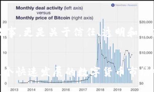 SGC（Smart Generation Coin）是一种加密货币，旨在通过区块链技术实现智能合约和应用的安全性和透明性。虽然SGC在加密货币市场的知名度相对较低，但它所采用的基础技术和理念，与目前许多主流加密货币有一些相似之处。

### SGC的核心特点

1. 分散化和安全性

SGC基于去中心化的区块链技术，确保每一笔交易的透明性和不可篡改性。这种分散化的特性使得SGC能够抵御单点故障和管理风险，让用户在交易时能够更加放心。此外，区块链技术的加密性确保了用户的资产和个人数据的安全。


2. 智能合约

SGC支持智能合约，允许用户在没有中介的情况下直接进行交易和协议执行。智能合约的自动执行特性减少了人为错误和欺诈的风险，使得交易过程更加高效和成本低廉。这对企业和个人均有重要实用价值。


3. 应用场景广泛

SGC可以应用于多种场景，包括支付处理、供应链管理、身份验证等。比如，在供应链管理中，SGC可以用来追踪产品的流通和来源，确保产品的真实性和合规性。在支付处理领域，SGC可以帮助商家以更低的手续费进行交易，从而提升收益。


### SGC的市场表现

1. 发展历程

SGC自推出以来，经历了数次价格波动，其市场表现受多种因素影响，包括整体市场趋势、技术更新、网络社区的支持等。尽管价格起伏不定，但SGC的潜在价值依然不容忽视。对于投资者而言，了解其背后的技术和应用是做出明智判断的关键。


2. 社区支持

一个健康的社区是任何加密货币发展的核心。SGC拥有一群热情高涨的支持者，他们通过社交媒体和论坛讨论新功能、应用场景以及市场动态。在这些社区中，用户们分享自己的使用经验和投资观点，进一步推动了SGC的知名度。


### 个人观点与经历

1. 对区块链技术的看法

作为一名曾经对加密货币充满好奇的人，我在接触区块链技术时，对其去中心化、透明和安全的特性感到非常震撼。我记得小时候听说过的那些关于信任和安全的故事，在区块链的世界中得到了很好的体现。这项技术让我们能够在没有中介的情况下建立信任，每一次交易都不是孤立的，而是构成了一个更加广泛的网络。


2. 个人投资经验

在我的投资经历中，我尝试过几种不同的加密货币。刚开始时，我的投资基于短期的市场波动，但随着我对SGC及其技术特点的深入了解，我逐渐意识到投资不仅仅是看价格，更是要理解背后的技术和团队。这种思考的转变让我在投资决策上变得更加谨慎，也让我更加关注那些有实际应用场景的项目。


3. 对未来的期待

展望未来，我对SGC等新兴加密货币的潜力充满期待。随着越来越多的行业开始接受区块链技术，并探索如何将其应用于自身的业务中，我们将有机会看到更多创新的商业模式诞生。在这个过程中，SGC的不断发展和进步将是值得我们关注的焦点。


### 如何参与SGC

1. 购买渠道

如果你对SGC感兴趣，可以通过多个加密货币交易平台购买。建议在选择交易所时，优先考虑那些安全性高、手续费低的平台。此外，确保在购买前了解相关的市场动态和价格波动，以做出更明智的投资决策。


2. 加入社区

参与SGC的社区讨论是了解项目最新动态的重要途径。通过与其他投资者和用户交流，不仅能获取最新的信息，还能从中发现新的投资机会和潜在的合作伙伴。


3. 持有和使用

持有SGC的同时，可以考虑如何将其应用于日常生活中。无论是通过参与支持SGC的商家，还是寻求利用其平台上的智能合约服务，实际使用都能进一步推动其价值提升。


### 总结

1. SGC的价值与潜力

尽管SGC相较于一些主流加密货币的知名度较低，但其背后的技术和理念展现出巨大的潜力。这不仅是对当前支付方式的创新，也可能重塑多个行业的运作模式。


2. 个人成长与参与

在这个快速变化的世界中，我相信每一个参与者都有机会通过接触和学习新兴技术，来促进个人的成长和发展。SGC的故事不仅仅是有关货币的故事，更是关于信任、透明和创新的故事。这也是我愿意分享我个人经验的原因，希望能激励更多人关注这一领域。


总的来说，SGC作为一种新兴的加密货币，值得我们去关注和探讨。通过理解其背后的技术和应用，我们不仅能够做出更明智的投资决策，还能在这个快速发展的数字货币市场中，把握机遇，迎接挑战。