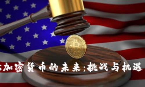 bias加密货币的未来：挑战与机遇并存