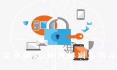 揭秘加密电子货币骗局：