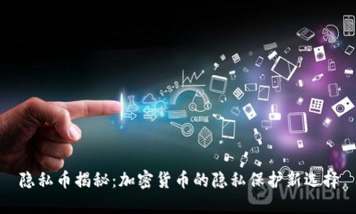 隐私币揭秘：加密货币的隐私保护新选择