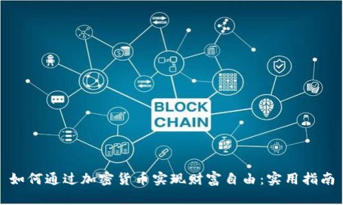 如何通过加密货币实现财富自由：实用指南