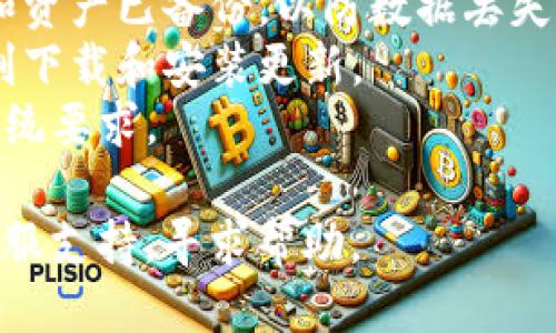 要更新小狐钱包的版本，您可以按照以下步骤进行操作：

### 方法一：通过应用商店更新
1. **打开应用商店**：根据您设备的操作系统，打开App Store（iOS设备）或Google Play商店（Android设备）。
2. **搜索小狐钱包**：在搜索栏中输入“小狐钱包”并找到该应用。
3. **查看更新**：如果有可用的更新，会显示“更新”按钮。点击更新，等待下载和安装完成。

### 方法二：官方网站下载
1. **访问官方网站**：打开小狐钱包的官方网站，找到下载页面。
2. **下载最新版本**：根据您的设备类型下载最新的安装包。
3. **安装更新**：如果您在手机上下载，打开下载文件并按照提示进行安装。如果在电脑上，确保手机连接，并通过相关软件（如iTunes或其他）更新。

### 方法三：更新设置中检查
1. **打开小狐钱包**：启动应用程序，登录您的钱包账户。
2. **进入设置**：寻找“设置”选项，通常在个人资料或主菜单中。
3. **检查版本**：在设置中查看当前版本和更新选项。如有更新，会显示提示。

### 注意事项
- **备份数据**：在进行任何更新之前，确保您的钱包信息和资产已备份，以防数据丢失。
- **网络连接**：确保您的设备已连接到可靠的网络，以顺利下载和安装更新。
- **系统要求**：确认您的设备符合小狐钱包最新版本的系统要求。

如果您在更新过程中遇到任何问题，可以参考小狐钱包的客服支持，寻求帮助。