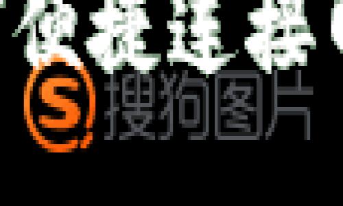 小狐钱包如何便捷连接网站：全面指南