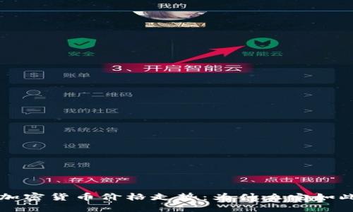 深入解读区块链加密货币价格走势：为什么它如此波动且具吸引力