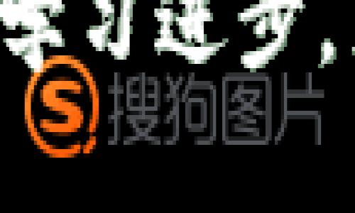 ziaoti新兴数字加密货币：投资者的新机遇与挑战/ziaoti
数字货币, 投资机会, 加密技术/guanjianci

引言
曾几何时，对于数字加密货币的讨论仅限于一些技术专家和极客圈子，然而，随着比特币和以太坊等知名币种的崛起，数字货币逐渐走入了公众的视野。如今，新兴的数字加密货币不仅成为了投机者的投资对象，更是许多投资者关注的焦点。那么，数字加密货币究竟有哪些实用价值？它们带来了哪些机遇和挑战呢？

数字加密货币的崛起
回想我第一次听说比特币是在2013年，那时我还是一个大学生，身边的朋友们对此充满了好奇与疑虑：“这东西会不会像泡沫一样破裂？”这样的想法曾让我也深感不安。然而，随着时间的推移，我看到越来越多的人投入到数字货币的世界中。我开始意识到，数字加密货币不仅仅是一项技术创新，更是一种新的经济现象。

新兴数字货币的定义及其特征
新兴数字加密货币是指那些在市场上相对较新、尚未被完全普及的加密货币。这些货币通常以区块链技术为基础，其特点是去中心化、透明性和抗审查性。与比特币等早期货币相比，新兴数字货币往往更注重技术的更新及用户体验的，例如更快的交易速度和更低的手续费。

投资者的新机遇
在过去的几年中，许多新兴数字加密货币的投资回报率令人瞩目。以特定的代币为例，从发行到最顶峰的价格上涨，常常达到数千百分比。在许多投资者眼中，数字资产的机会不仅仅在于价格，更在于其潜在的应用价值。

比如，我曾参与过一个名为“链游科技”的项目，他们的目标是将区块链技术与电子游戏结合，通过发行NFT（非同质化代币）来保障游戏资产的真实所有权。这个项目不仅吸引了大量游戏爱好者，也引起了投资者的关注。通过这种方式，新兴数字货币在游戏产业中找到了自己的立足之地。

交易所与市场动态
新兴数字货币的快速发展不可避免地引发了交易所的竞争。像币安、火币这样的主流交易所纷纷开设新兴币的交易对，为投资者提供了更便捷的交易平台。我记得第一次在这些平台上进行数字货币交易时，心中充满了期待与紧张，因为我知道这其中的风险与机会并存。

值得注意的是，不同于传统金融市场，数字货币市场波动性极大。一则新闻或者市场情绪变化，都可能引起价格的剧烈波动。这也是我在投资新兴数字货币时，始终保持谨慎的原因之一。

新兴货币的技术创新
在新兴数字货币的背后，往往有着强大的技术支持。例如，智能合约的出现使得许多项目能够实现自动化执行，降低了人为操作的风险。我在投资的过程中，尤其看重项目的技术团队和他们的技术路线图。有些项目甚至标榜自己的技术是“下一个以太坊”。这种技术的创新无疑为投资者呈现了更多的可能性。

此外，一些新兴数字货币还与传统金融相结合，尝试推出去中心化金融（DeFi）产品。这些产品如借贷、交易平台等，不仅拓宽了使用场景，还吸引了大量寻求新的投资机会的用户。这种趋势让我思考，我们是否正在步入一个全新的经济时代？

安保与风险管理
虽然新兴数字加密货币带来了许多投资机会，但背后的风险同样不容忽视。例如，安全性问题是许多投资者无法回避的难题。很多新兴项目并没有足够的安全措施，造成资金被盗或丢失的事件屡见不鲜。因此，在选择投资对象时，我尤其注重考察项目的安全措施与保护机制。

市场监管与合规性
随着数字加密货币投资的兴起，许多国家开始关注市场的监管问题。不同国家对于数字货币的政策有着不同的态度。有些国家欢迎数字货币的发展，并试图建立相应的法律法规；而另一些国家则选择限制或禁止其使用。作为投资者，我们不仅需要关注项目本身，还要时刻关注政策变化所带来的潜在风险。

个人经验与情感反思
在这段投资旅程中，我不仅学到了许多关于数字货币的知识，也经历了无数次的心理考验。从最初的怀疑和不安，到如今的坚定和自信，我发现这不仅是金融投资的过程，更是一个不断学习和适应的过程。我曾经因为错过某个币种的涨幅而懊恼，但后来我了解到，投资的成功并不仅仅在于赚取多少，更在于理性对待市场，保持冷静的心态。

未来展望与结论
新兴数字加密货币不仅仅是一个投资的机会，它们还将影响未来的金融生态。随着技术的不断演进和应用场景的逐步扩大，这些数字资产将会在我们的生活中扮演越来越重要的角色。

当然，作为投资者，我们同样需要保持警惕，善于筛选优秀的项目，理性规避风险。只有这样，才能在这个波动不定的市场中找到属于自己的机会。我的经历告诉我，投资不仅是一门科学，更是一门艺术，如何在变化中找到平衡，才是真正的挑战。

总的来说，新兴数字加密货币在未来的潜力巨大，但同样需要投资者具备成熟的思维和合理的判断。作为新时代的投资者，我们应该以开放的心态去迎接变化，不断学习进步，克服困难，将更多的机会化为实际的成果。