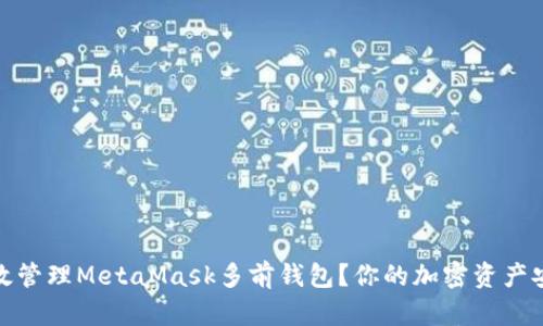 如何有效管理MetaMask多前钱包？你的加密资产安全护航