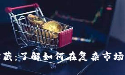 揭开加密货币的宝藏：了解如何在复杂市场中找到成功的梯队