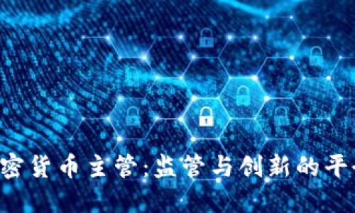 SEC加密货币主管：监管与创新的平衡之道