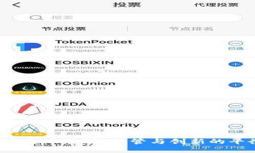 SEC加密货币主管：监管与创新的平衡之道