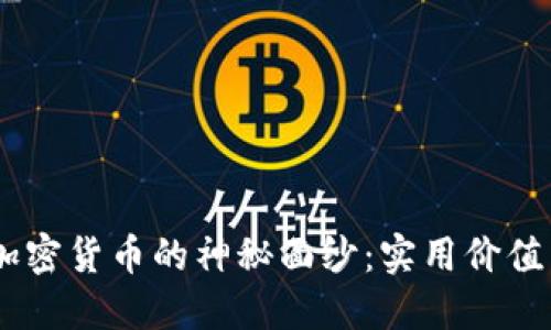 揭开Demi加密货币的神秘面纱：实用价值与未来趋势