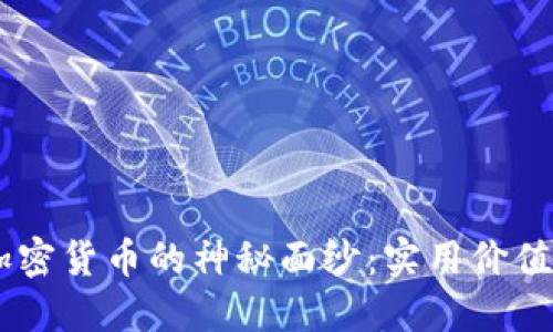 揭开Demi加密货币的神秘面纱：实用价值与未来趋势
