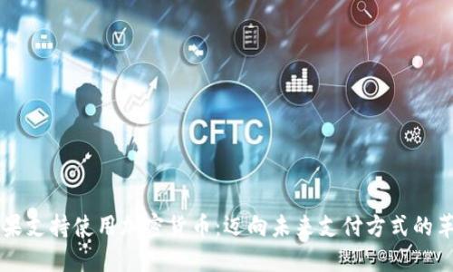 苹果支持使用加密货币：迈向未来支付方式的革新