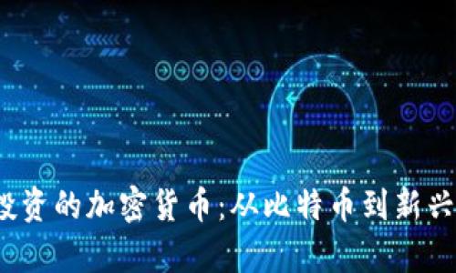 2023年最值得投资的加密货币：从比特币到新兴代币的全面分析