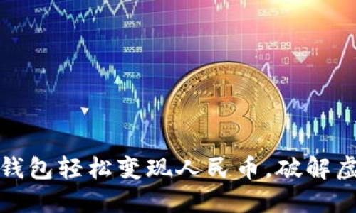 如何利用小狐钱包轻松变现人民币，破解虚拟资产的价值