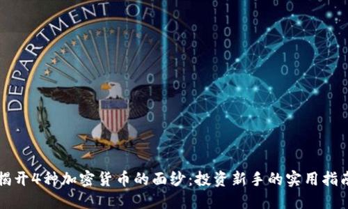 揭开4种加密货币的面纱：投资新手的实用指南