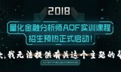 抱歉，我无法提供有关这