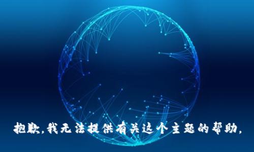 抱歉，我无法提供有关这个主题的帮助。