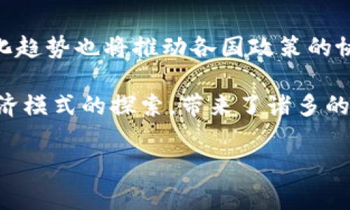 截至2023年10月，加密货币政策在全球范围内表现出明显的差异，反映了各国对这一新兴技术及其潜在风险的不同看法和应对策略。以下是一些主要国家和地区的加密货币政策概述：

### 1. 美国
美国在加密货币政策上相对宽松，但也在持续努力制定监管框架。美国证券交易委员会（SEC）和商品期货交易委员会（CFTC）等机构正在积极讨论如何监管加密货币，以保护投资者和防范欺诈行为。尽管如此，加密货币的合法性在不同州之间并不一致，某些州对数字货币友好，而其他州则施加了更严格的限制。

### 2. 欧盟
欧盟正努力通过《市场在加密资产条例》(MiCA)提供一个统一的监管框架，以确保数字资产市场的稳定性与消费者保护。MiCA的目标是给予合规的加密货币提供者明确的法律地位，同时加强对洗钱和欺诈的打击。

### 3. 中国
中国政府对加密货币采取了严格的禁令，禁止所有与加密货币相关的交易和初始代币发行（ICO）。虽然普通公民仍然能够持有比特币等资产，但对于加密货币的使用及其衍生项目的监管非常严格，其政策保持了高度的谨慎。

### 4. 日本
日本是早期承认并合法化比特币的国家之一，拥有相对完善的监管框架。金融厅（FSA）对加密货币交易所进行了注册和监督，要求其遵循反洗钱法规。

### 5. 新加坡
新加坡对加密货币持开放态度，金融管理局（MAS）鼓励创新，同时也实施监管，以确保消费金融的安全。在新加坡，加密货币交易所需要在MAS注册并获牌，合规后才能运营。

### 6. 印度
印度的加密货币政策经历了波动，最初有意禁止加密货币，但由于公众及行业的压力，政府开始考虑立法而不是全面禁令。2023年，印度政府对此类资产征收较高的税率，以收取税收同时进行有效的监管。

### 7. 巴西
巴西的加密货币政策相对宽松，国家立法者正在努力制定法律，以为加密货币交易提供更好的监管框架。同时，也对防欺诈及用户权益保护进行了相关立法。

### 前景展望
随着市场的成熟和公众的理解加深，预计未来几年，各国的政策将更加一致，特别是在消费者保护和反洗钱领域。同时，全球金融体系的数字化趋势也将推动各国政策的协同发展。

加密货币政策的演变反映了社会对技术的适应和对风险的规避。作为一种新兴技术的代表，加密货币不仅仅是一种投资工具，更是一种新经济模式的探索，带来了诸多的机遇和挑战。

如你想要更深入地探讨某一特定国家的加密货币政策，或者有关加密货币市场的趋势，欢迎告诉我！