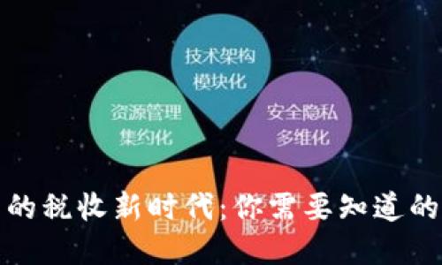 加密货币的税收新时代：你需要知道的实用指南