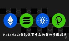 MetaMask钱包设置中文的详细
