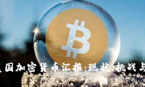 2023年美国加密货币汇报：现状、挑战与未来展望