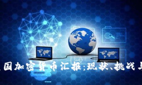 2023年美国加密货币汇报：现状、挑战与未来展望