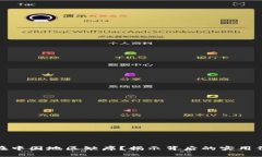 小狐钱包为何在中国地区