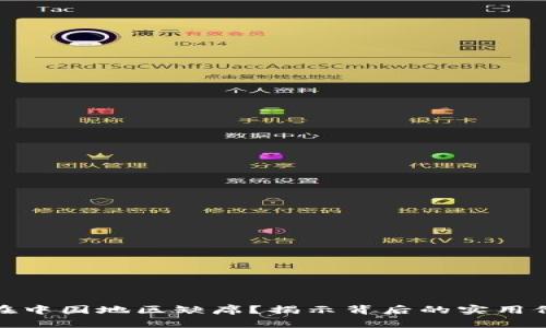 小狐钱包为何在中国地区缺席？揭示背后的实用价值与市场现状