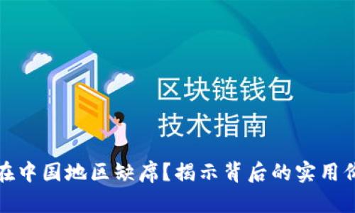 小狐钱包为何在中国地区缺席？揭示背后的实用价值与市场现状