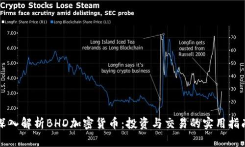 深入解析BHD加密货币：投资与交易的实用指南