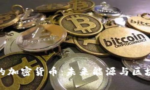 探索存储电力的加密货币：未来能源与区块链的完美结合