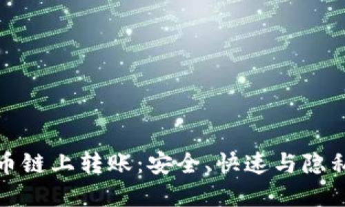 揭秘加密货币链上转账：安全、快速与隐私的完美平衡