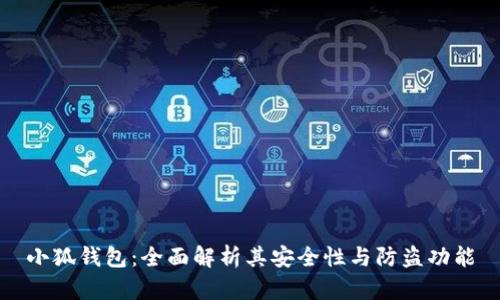 小狐钱包：全面解析其安全性与防盗功能