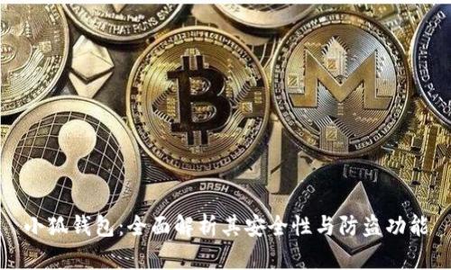 小狐钱包：全面解析其安全性与防盗功能